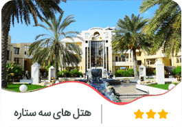 هتل های سه ستاره کیش