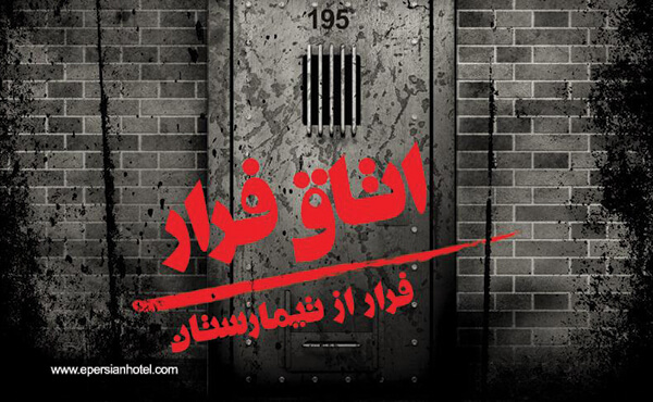 اتاق فرار تیمارستان کیش اتاق فرار تیمارستان کیش