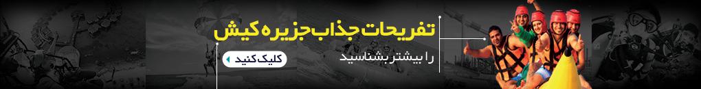 تفریحات کیش تفریحات کیش